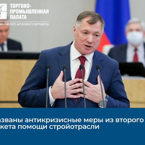 На базе антикризисного правительственного плана сформирован второй пакет мер поддержки строительного бизнеса