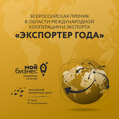 Югорских предпринимателей приглашают к участию в конкурсе «Экспортер года»
