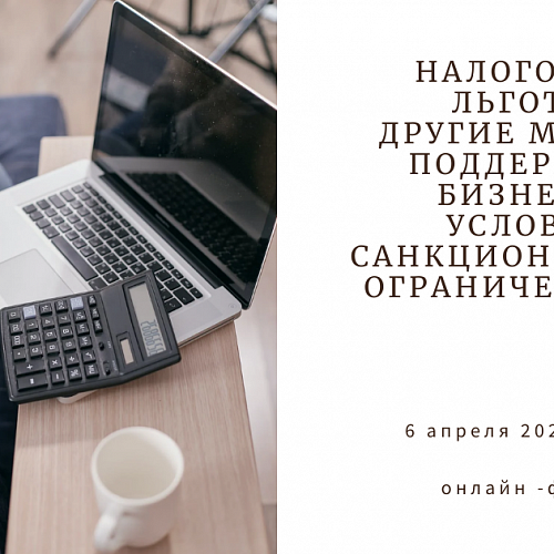 Налоговые льготы и другие меры поддержки бизнеса в условиях санкционных ограничений