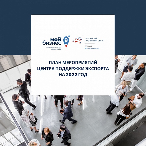 План мероприятий Центра поддержки экспорта Фонда "Мой Бизнес" на 2022 год