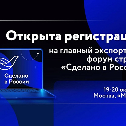 Открыта регистрация на главный экспортный форум страны «Сделано в России»