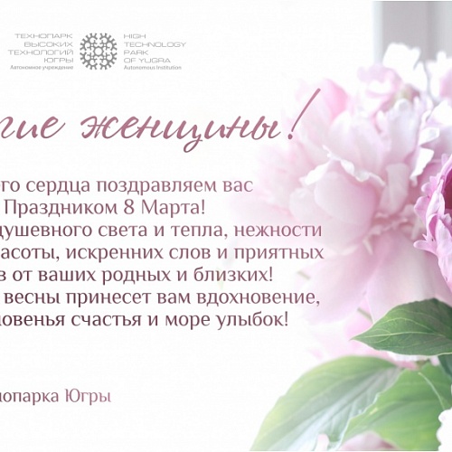 Поздравляем с Праздником 8 Марта!