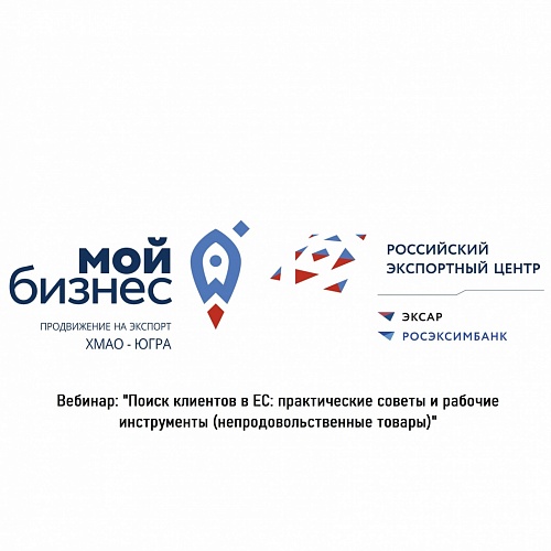 Приглашаем на вебинар 10 февраля в 10:00 (МСК) «Поиск клиентов в ЕС: практические советы и рабочие инструменты (непродовольственные товары)»