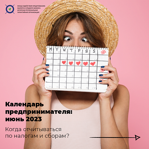 Календарь предпринимателя: июнь 2023