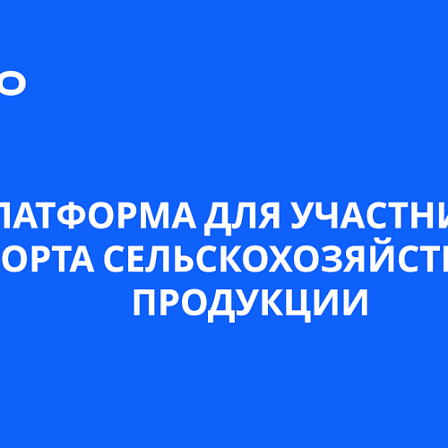 Fortio - сельхозпродукция на экспорт и внутри России без посредников