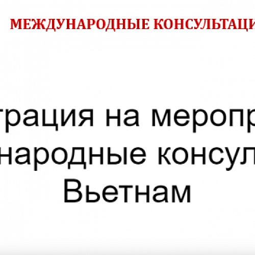 Третье мероприятие из серии «Международные консультации» состоится 30 марта 2021 г.
