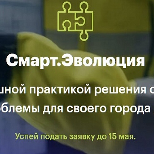 До 15 мая АСИ принимает заявки на участие в конкурсе «Смарт.Эволюция»
