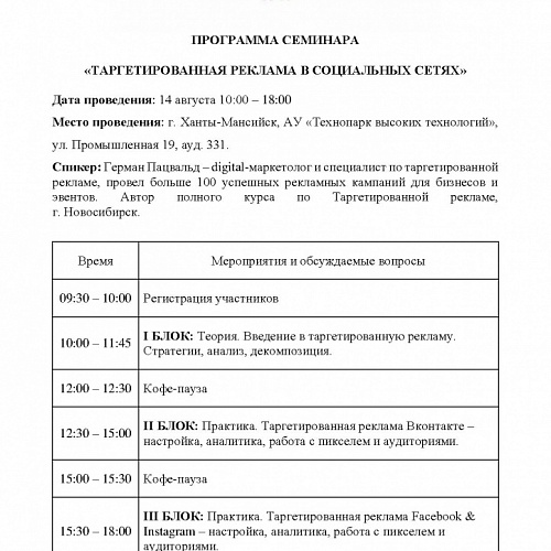 Приглашаем руководителей и СММ-менеджеров на семинар «Таргетированная реклама в социальных сетях»