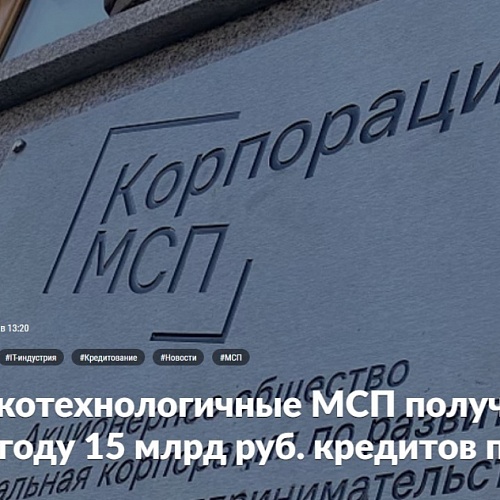 Открыт прием заявок от МСП на участие в программе кредитования высокотехнологичных компаний
