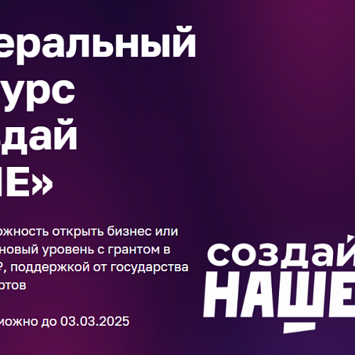 Федеральный конкурс для молодых и начинающих предпринимателей «Создай НАШЕ»