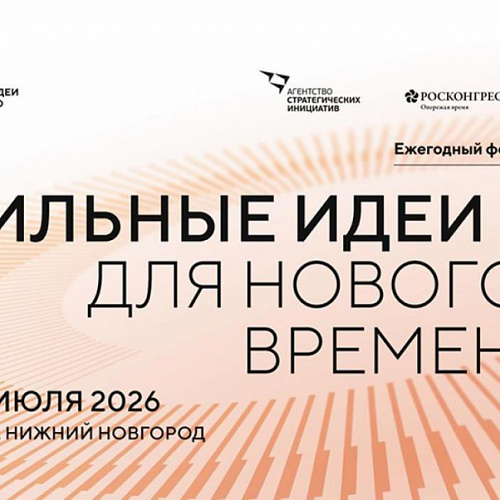 Успейте подать заявку на шестой форум «Сильные идеи для нового времени»